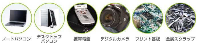 電子機器、パソコンなどリサイクル