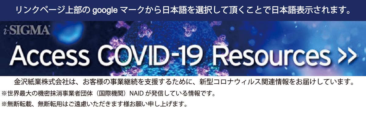 金沢紙業株式会社は、お客様の事業継続を支援するために、新型コロナウィルス関連情報をお届けしています。