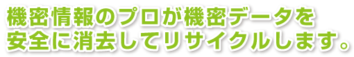 機密情報のプロが機密文書を安全に裁断してリサイクルします