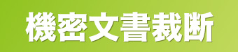 機密書類廃棄