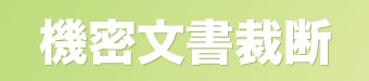 機密書類廃棄