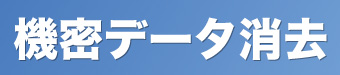機密データ消去
