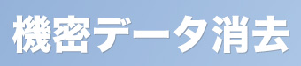 機密データ消去