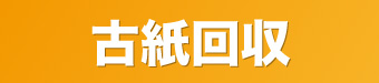 古紙回収