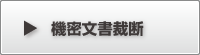 機密書類廃棄