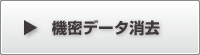 機密データ消去