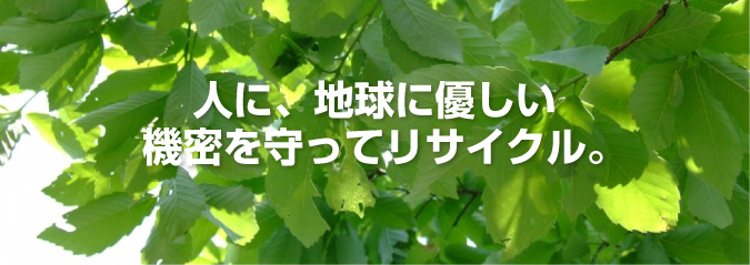 機密を守ってリサイクル