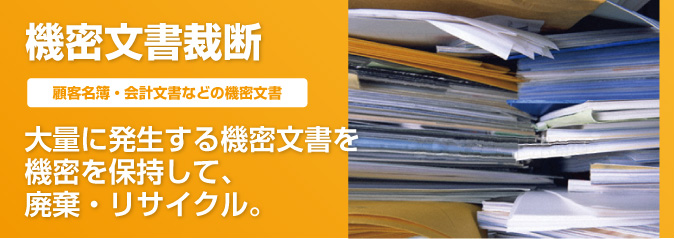 機密書類を機密を守って裁断、廃棄します
