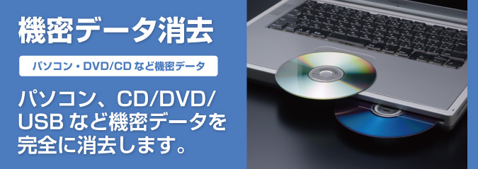 パソコンやDVD/CDなどの機密データを消去します