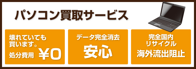 壊れていてもパソコンを買取。完全国内リサイクルで海外流出阻止