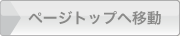 ページトップへ