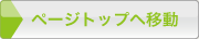 ページトップへ